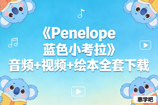 《penelope 蓝色小考拉》音频+视频+绘本全套下载